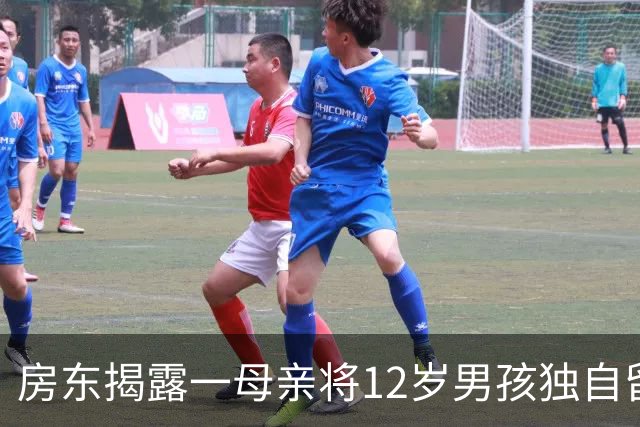 房东揭露一母亲将12岁男孩独自留出租屋，欠款超7万街道介入处理